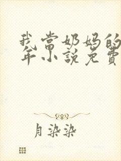 我当奶妈的那些年小说免费