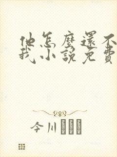 他怎么还不喜欢我小说免费阅读