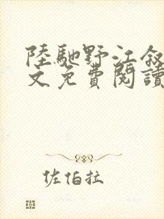 陆驰野江叙白全文免费阅读最新章节封面