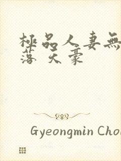 极品人妻无奈堕落 天豪