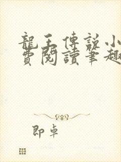 龙王传说小说免费阅读笔趣阁