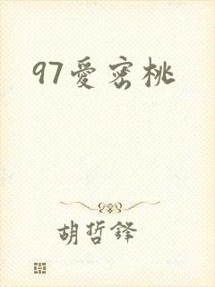 97爱密桃