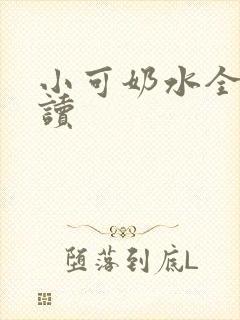 小可奶水全文阅读