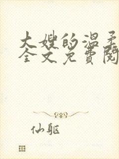 大嫂的温柔小说全文免费阅读