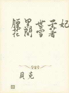 腹黑世子妃日常花间雪著封面