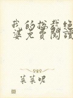 我的总裁绝色老婆免费阅读
