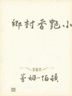 乡村香艳小说