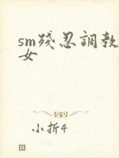 sm残忍调教虐女