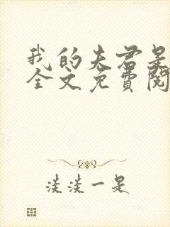 我的夫君是断袖全文免费阅读