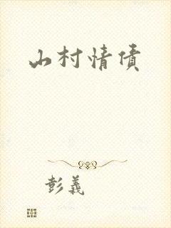 山村情债
