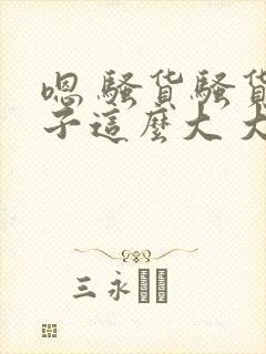 嗯 骚货骚货奶子这么大 大奶子真软啊 好爽封面