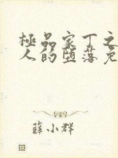极品家丁之萧夫人的堕落免费阅读