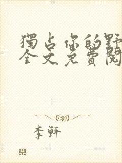 独占你的野小说全文免费阅读封面