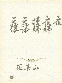 天天摸夜夜添狠狠添婷婷封面