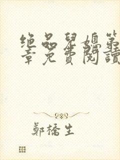 绝品儿媳第60章免费阅读封面