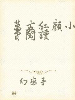 万古红颜小说免费阅读