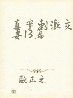 真实刺激交换娇妻13篇
