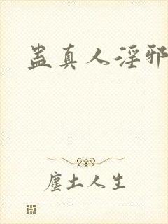 蛊真人淫邪魔尊
