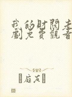 我的财阀老婆短剧免费观看全集