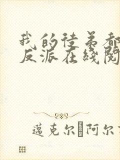 我的徒弟都是大反派在线阅读全文免费
