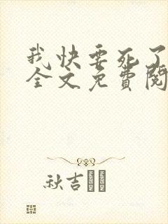 我快要死了小说全文免费阅读无弹窗封面