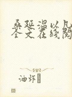 桑延温以凡小说全文在线阅读