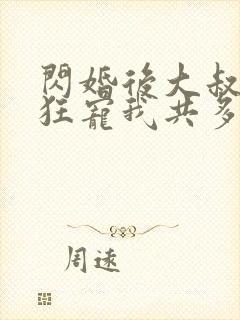 闪婚后大叔每天狂宠我共多章