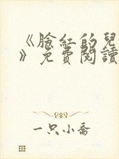 《脸红的儿媳妇》免费阅读