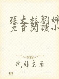 张大柱刘婶全文免费阅读小说