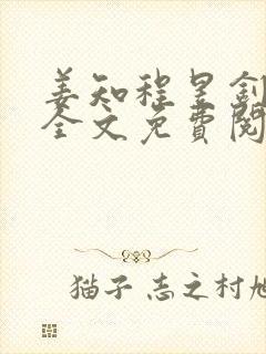 姜知程昱钊小说全文免费阅读