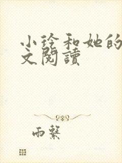 小玲和她的公全文阅读