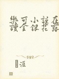 乐可小说在线阅读金银花露