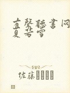 有声听书网叶辰夏若雪