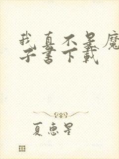 我真不是魔神电子书下载