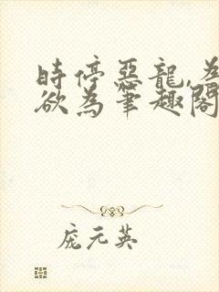 时停恶龙,为所欲为笔趣阁