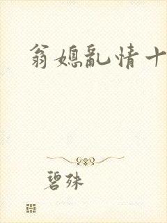 翁媳乱情十四部