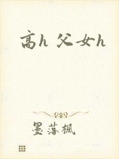 高h 父女h
