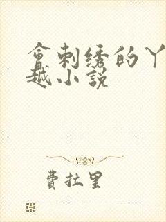 会刺绣的丫鬟穿越小说