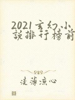 2021玄幻小说排行榜前十名完结