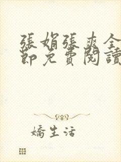 张娟张爽全部章节免费阅读全文