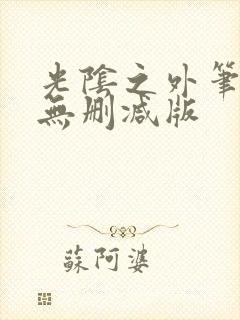 光阴之外笔趣阁无删减版封面