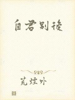 自君别后