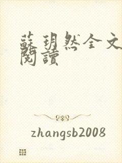 苏玥然全文免费阅读封面