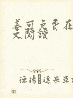姜可免费在线全文阅读