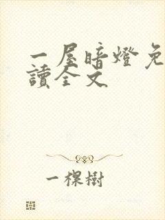一屋暗灯免费阅读全文