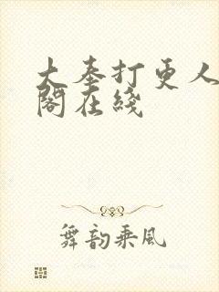 大奉打更人笔趣阁在线