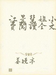 江晨慧姐小说免费阅读全文