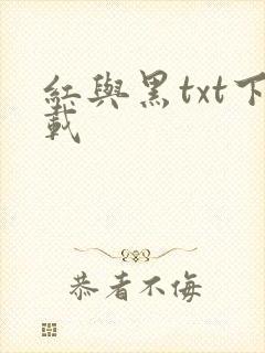 红与黑txt下载