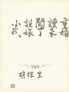 小说阅读重生后我嫁了未婚夫的皇叔封面