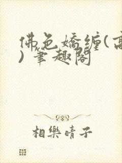 佛色娇缠(高干) 笔趣阁